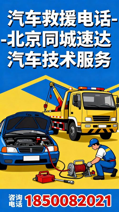 汽车救援电话与服务全指南 关键时刻的救命稻草